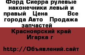 Форд Сиерра рулевые наконечники левый и правый › Цена ­ 400 - Все города Авто » Продажа запчастей   . Красноярский край,Игарка г.